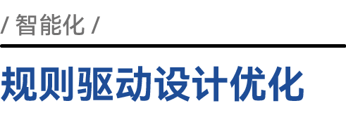 规则驱动设计优化
